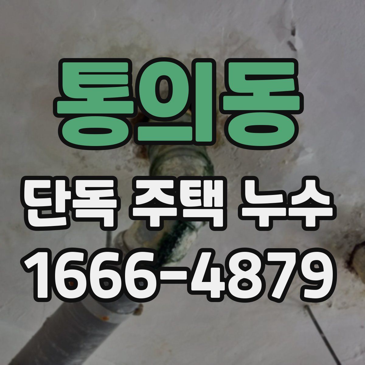 통의동 단독 주택 누수