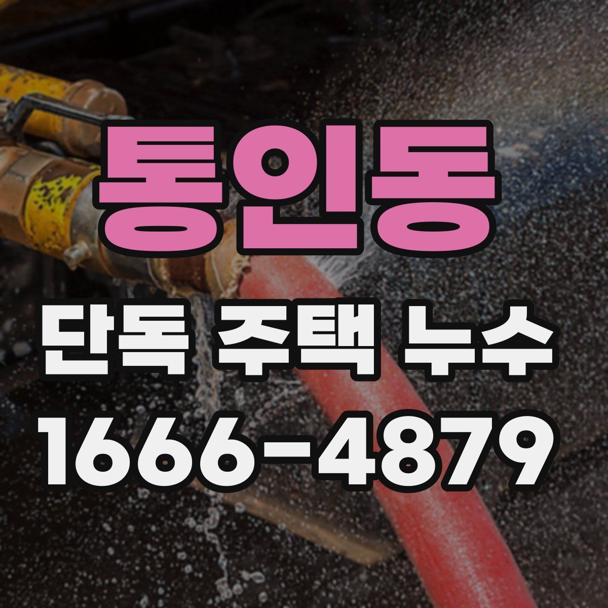 통인동 단독 주택 누수