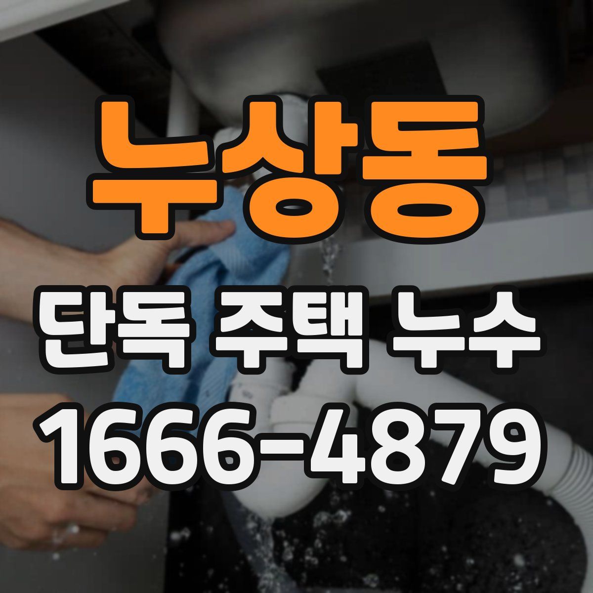 누상동 단독 주택 누수
