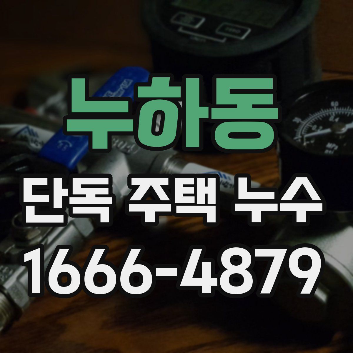누하동 단독 주택 누수