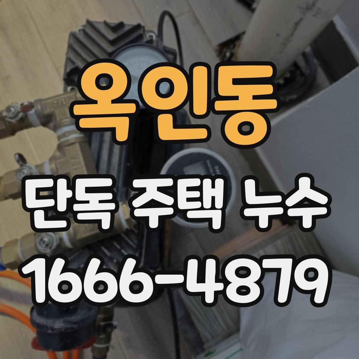 옥인동 단독 주택 누수