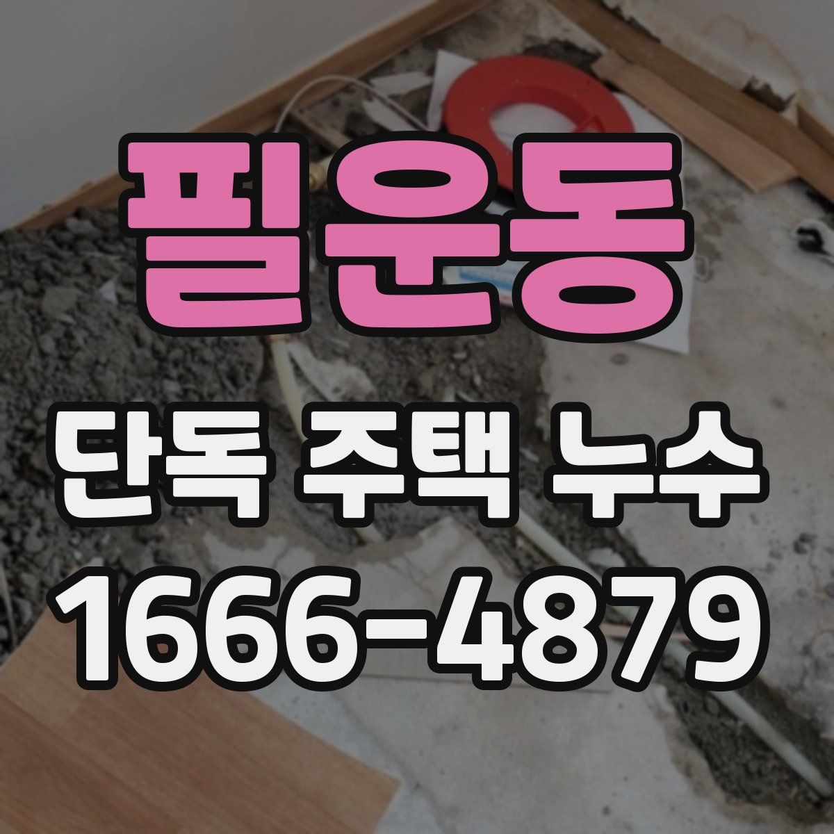 필운동 단독 주택 누수