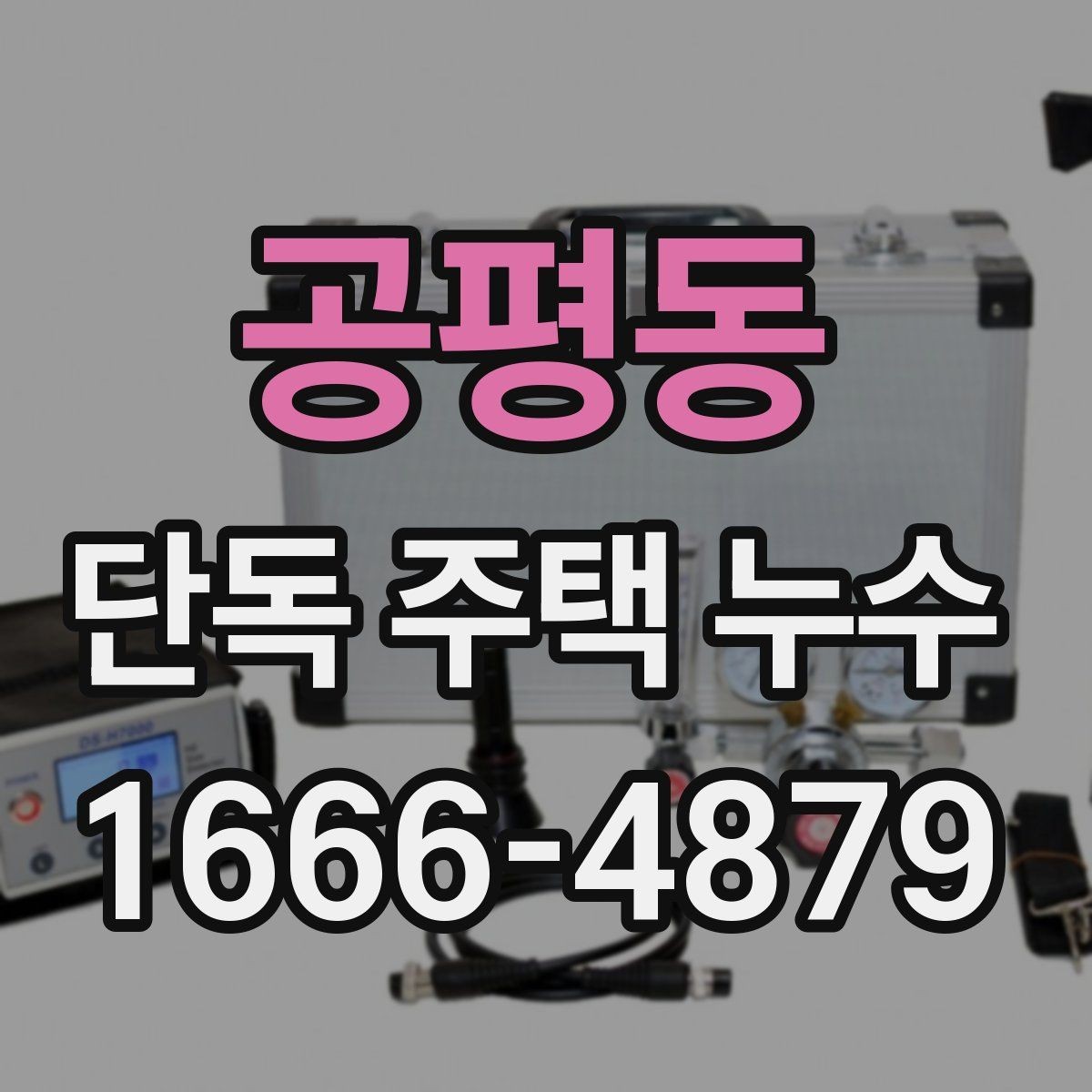 공평동 단독 주택 누수 의심 구간별 점검 방법