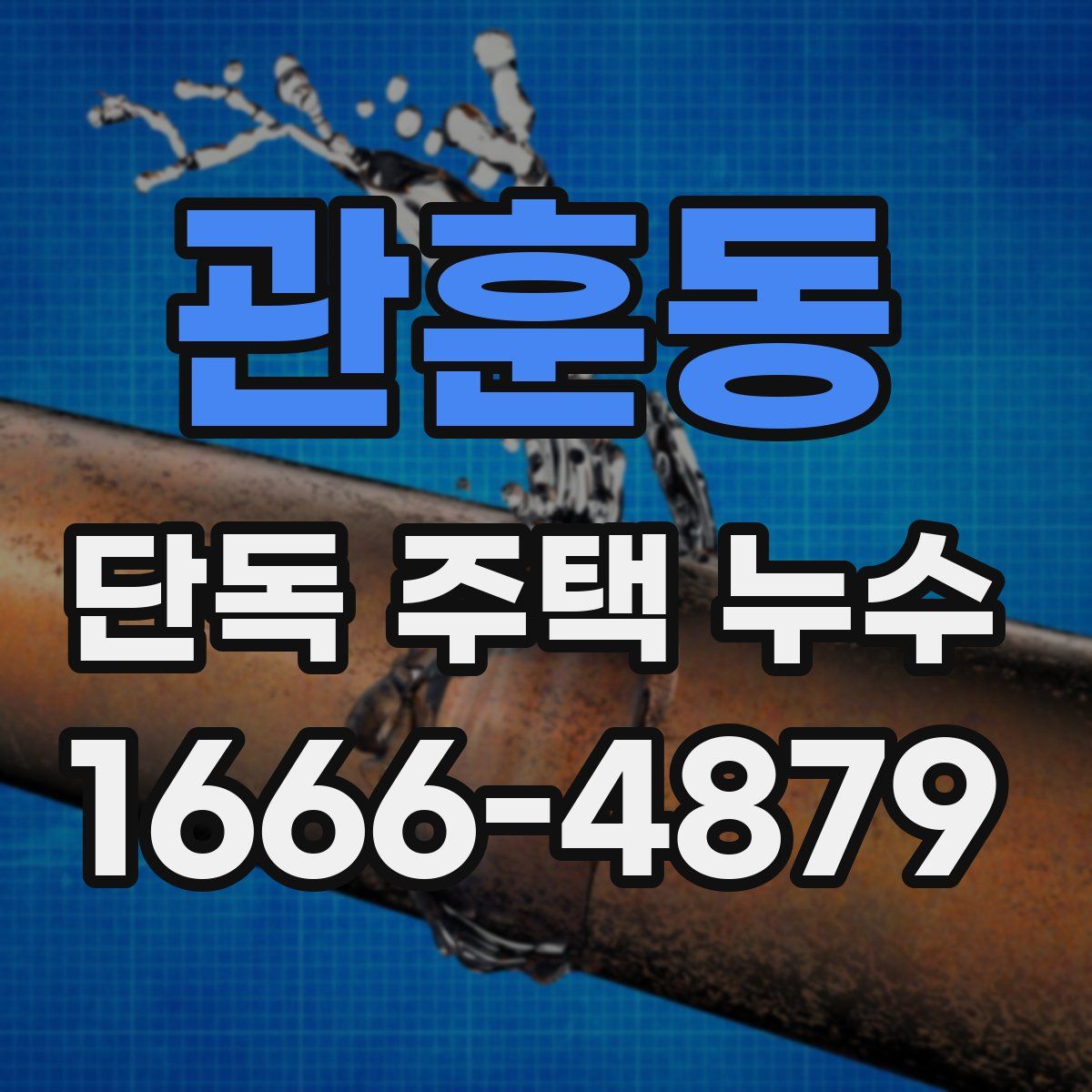 관훈동 단독 주택 누수