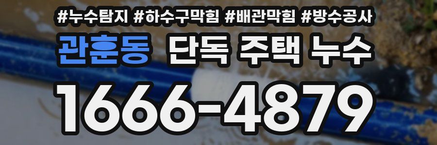 관훈동 단독 주택 누수