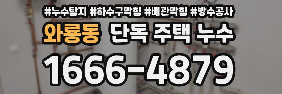 와룡동 단독 주택 누수