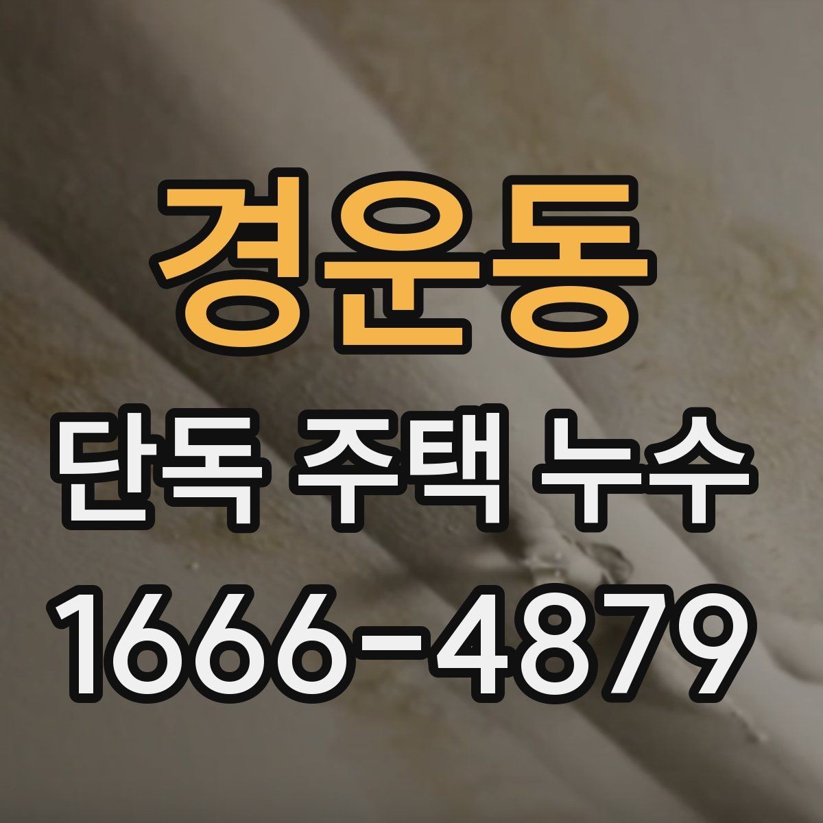 경운동 단독 주택 누수 공사 전 견적서에서 볼 항목