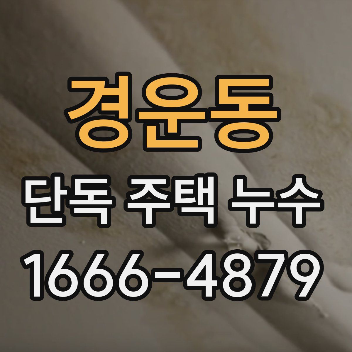 경운동 단독 주택 누수