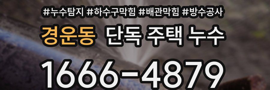 경운동 단독 주택 누수