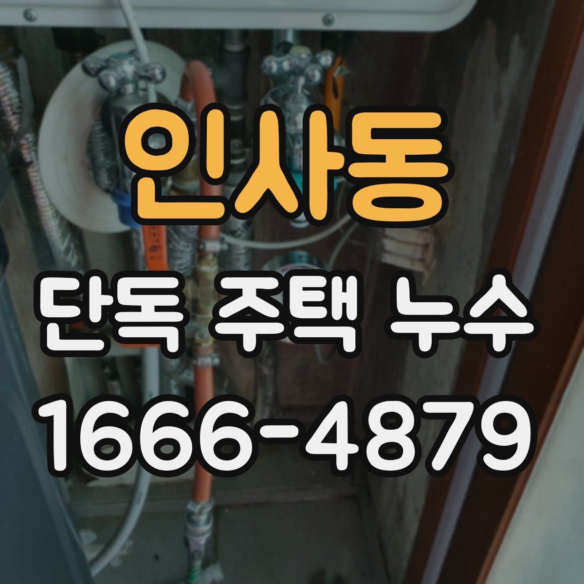 인사동 단독 주택 누수