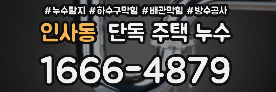 인사동 단독 주택 누수