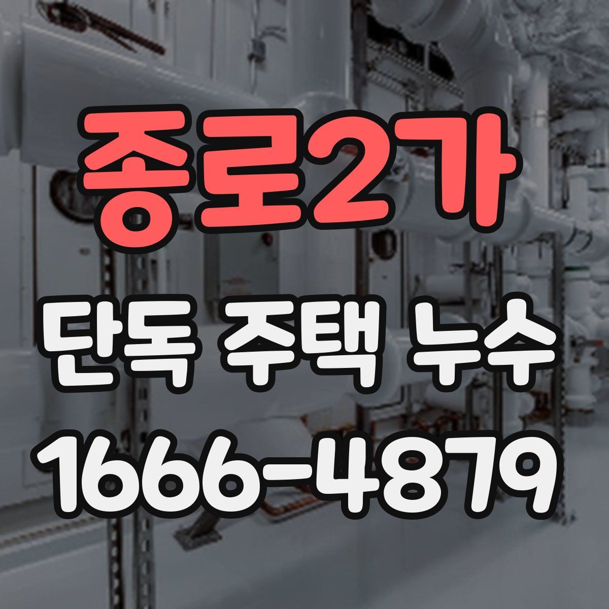 종로2가 단독 주택 누수