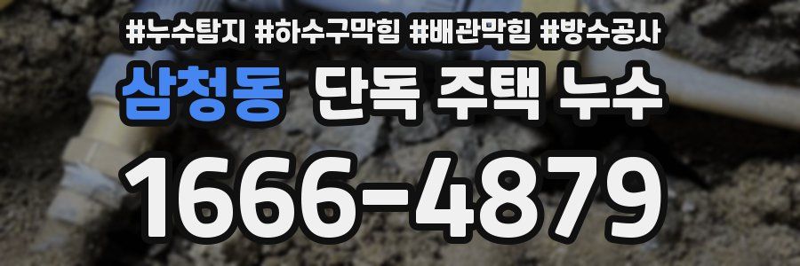 삼청동 단독 주택 누수
