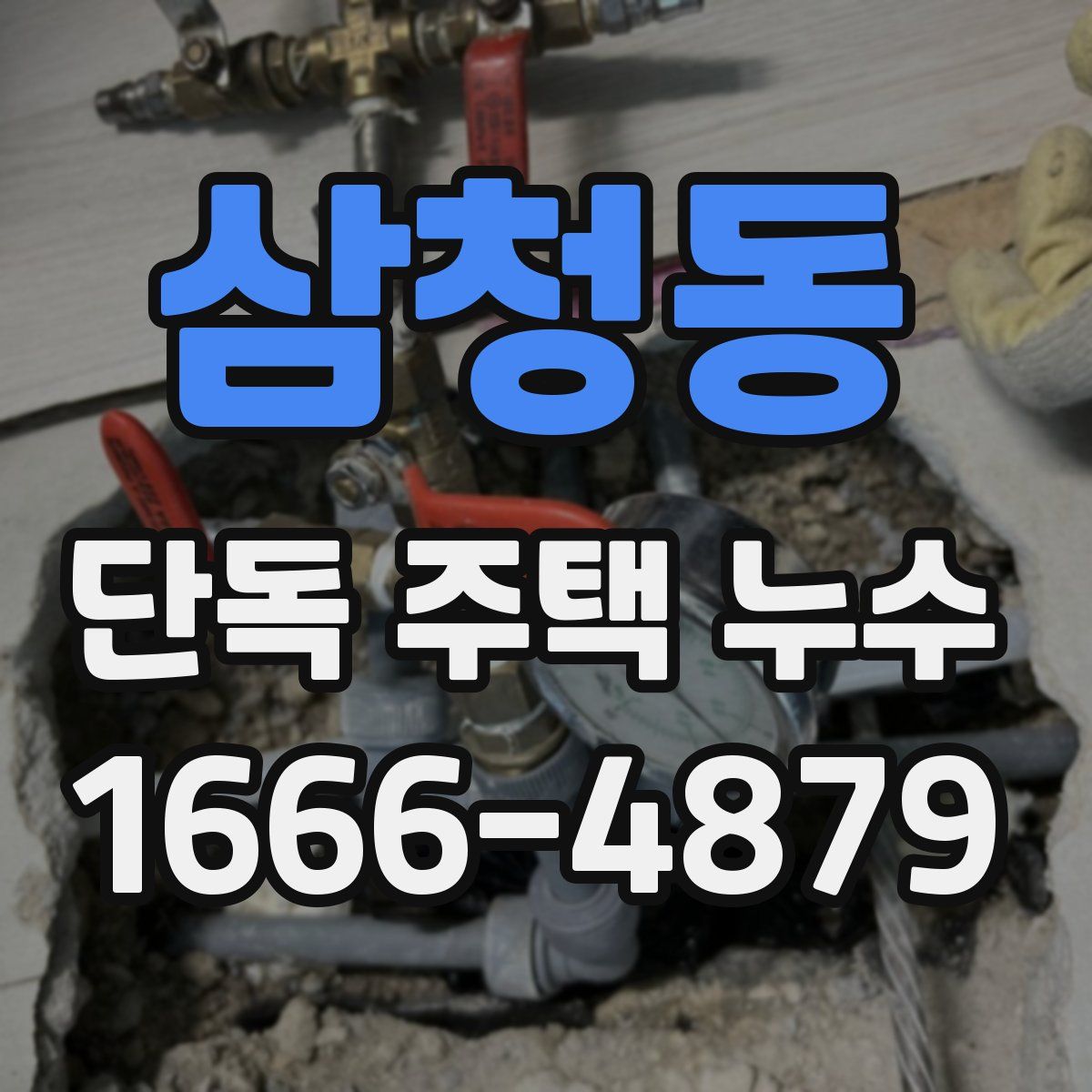 삼청동 단독 주택 누수