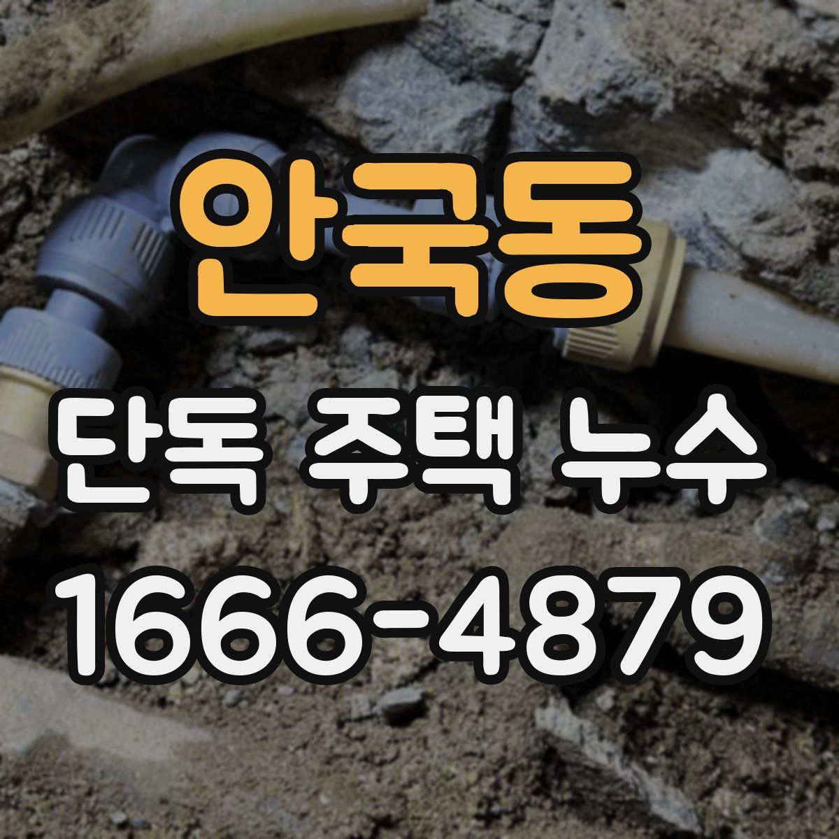 안국동 단독 주택 누수
