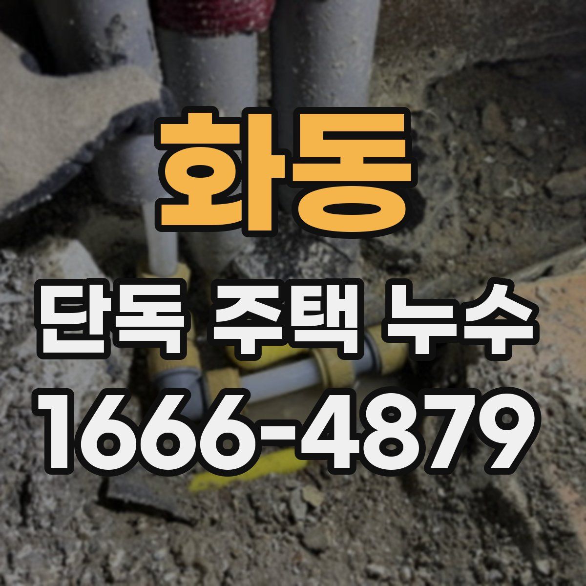 화동 단독 주택 누수
