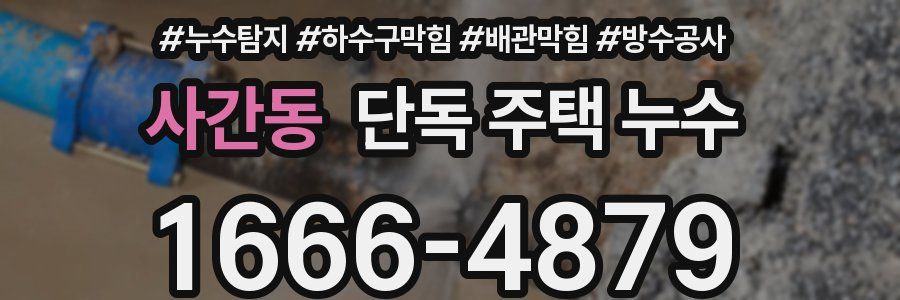 사간동 단독 주택 누수