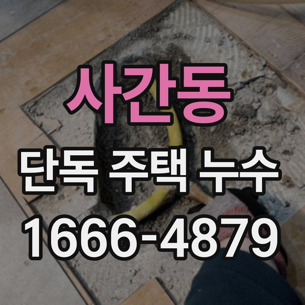 사간동 단독 주택 누수