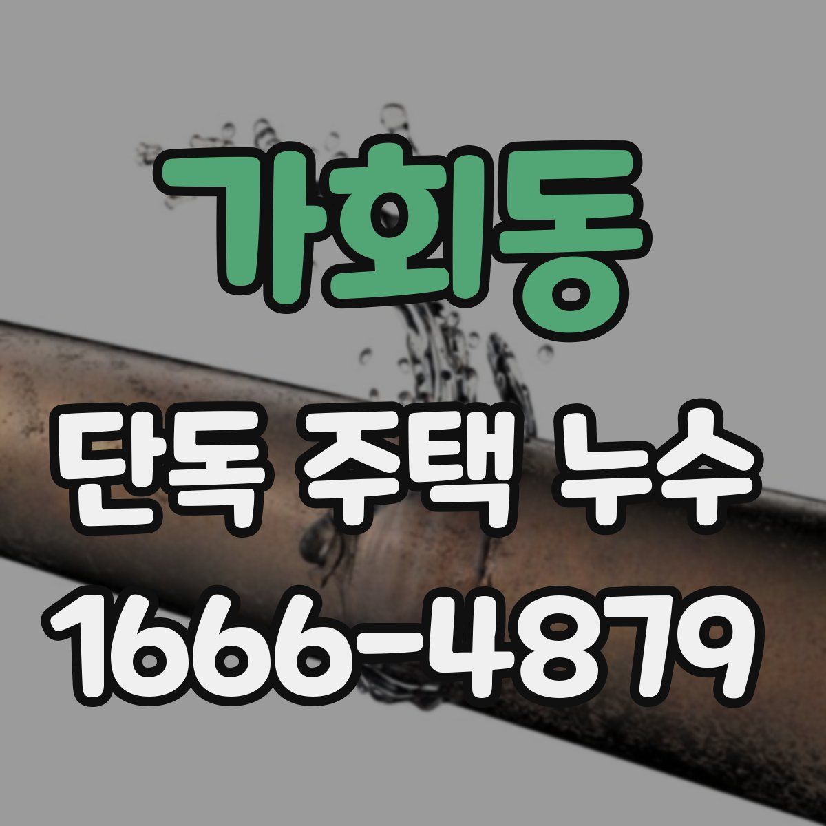 가회동 단독 주택 누수