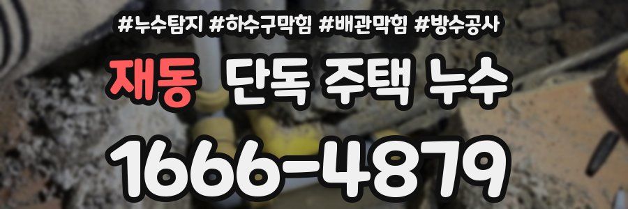 재동 단독 주택 누수