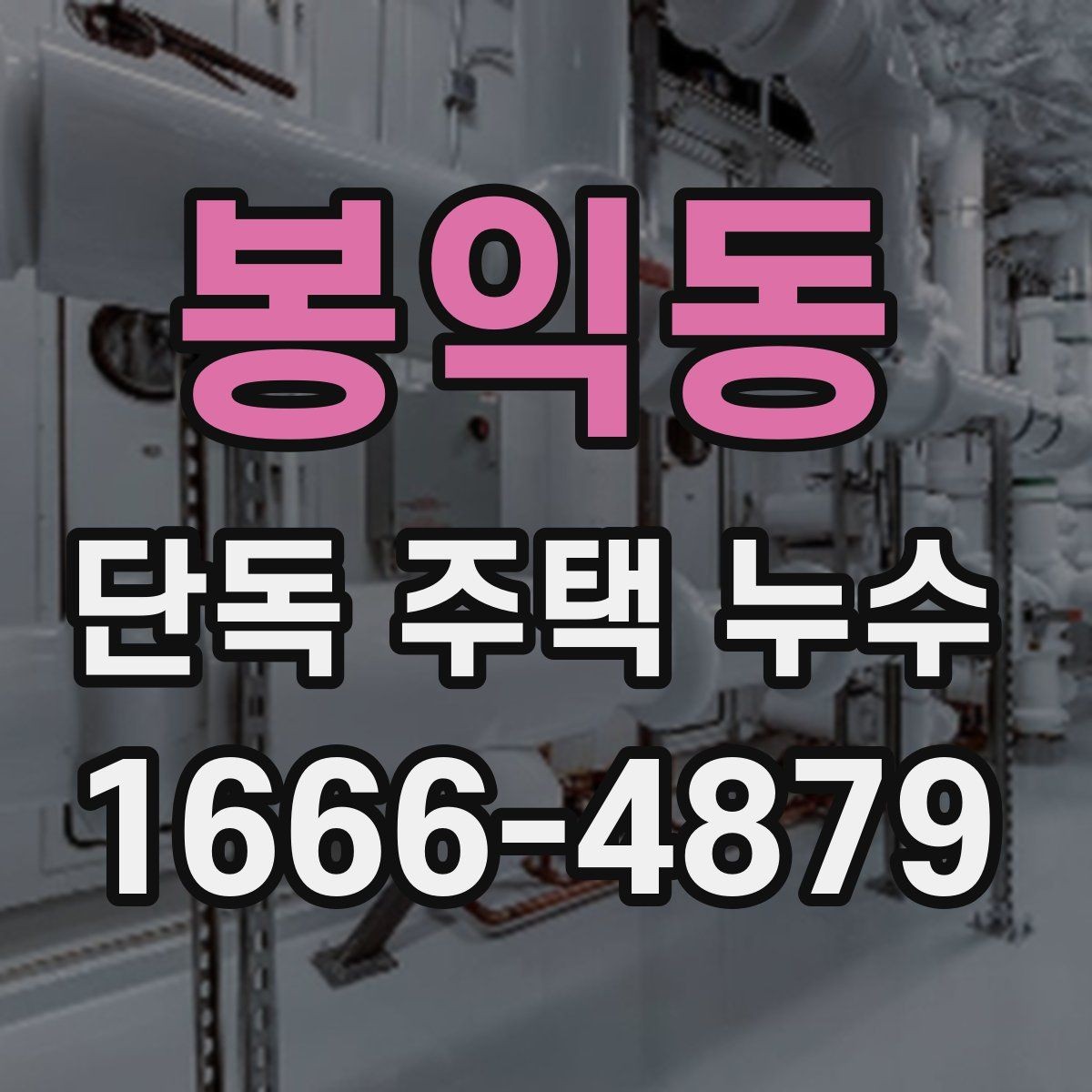 봉익동 단독 주택 누수 의심 사례별 체크리스트