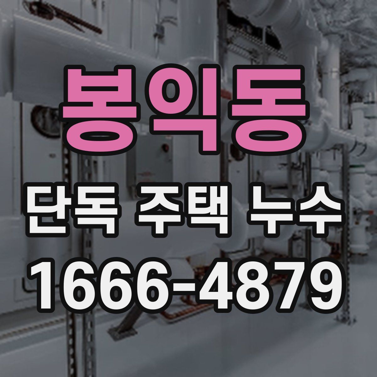 봉익동 단독 주택 누수