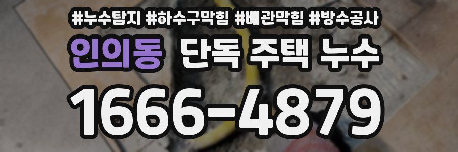 인의동 단독 주택 누수