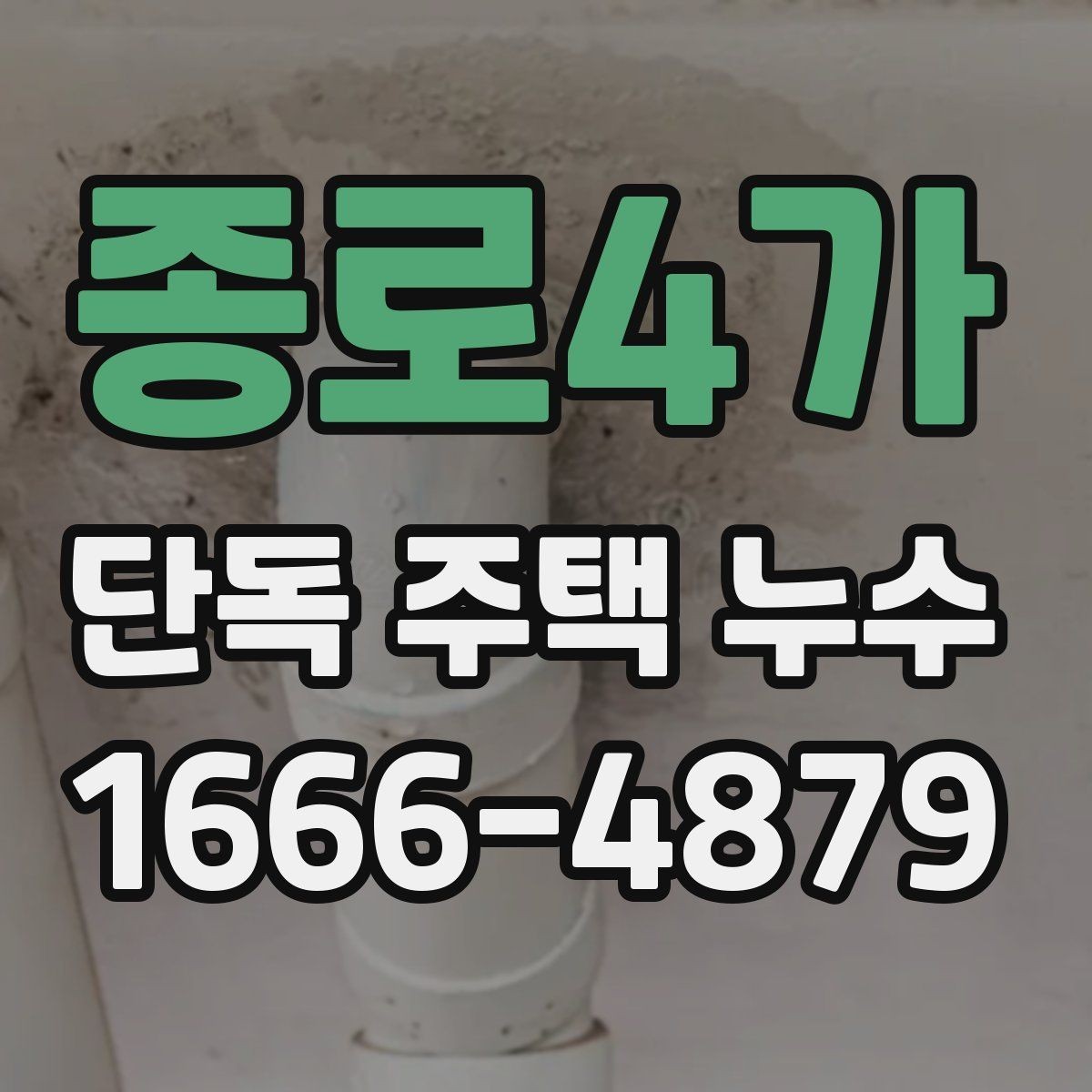 종로4가 단독 주택 누수 현장 방문 전 문의해야 할 질문