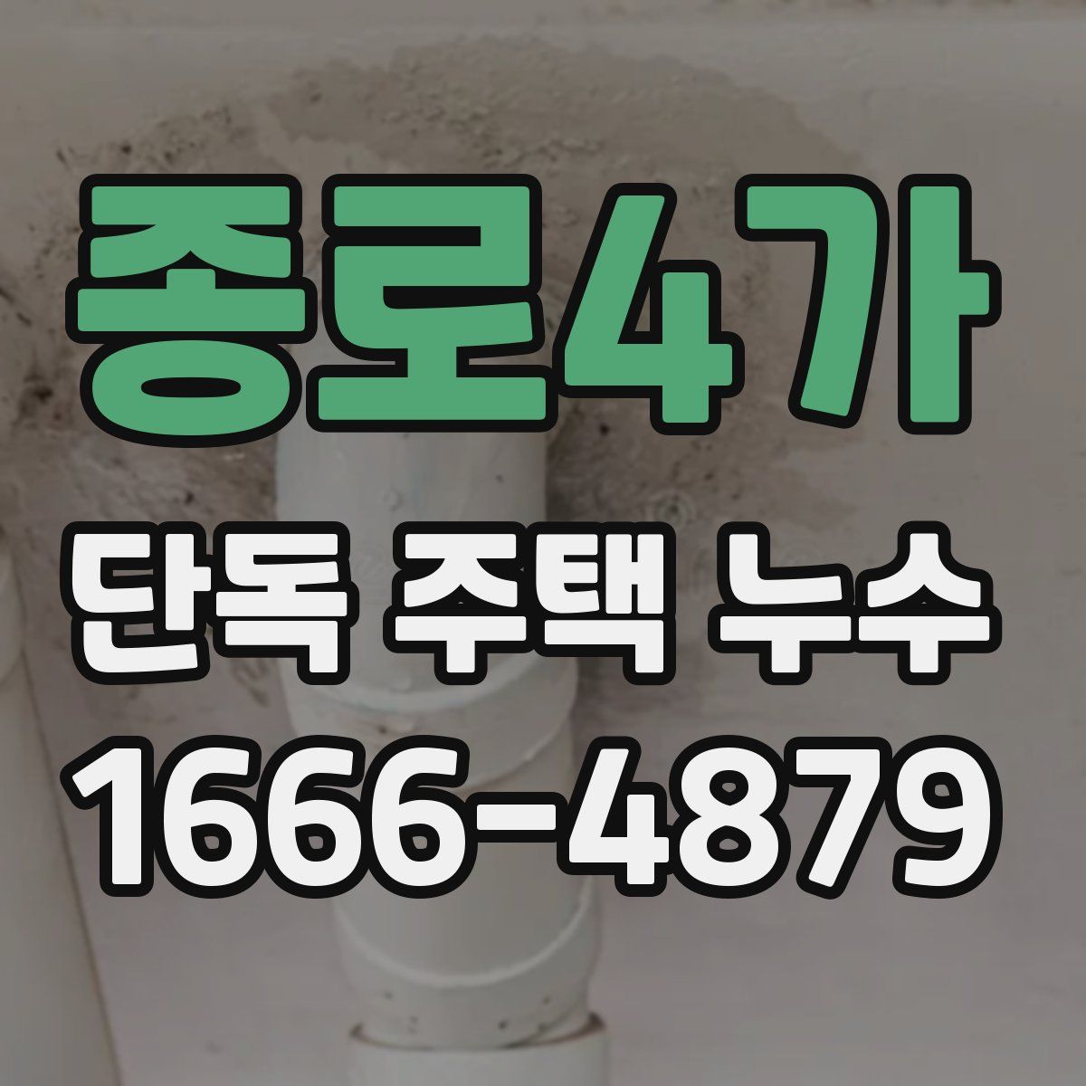 종로4가 단독 주택 누수