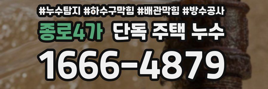 종로4가 단독 주택 누수
