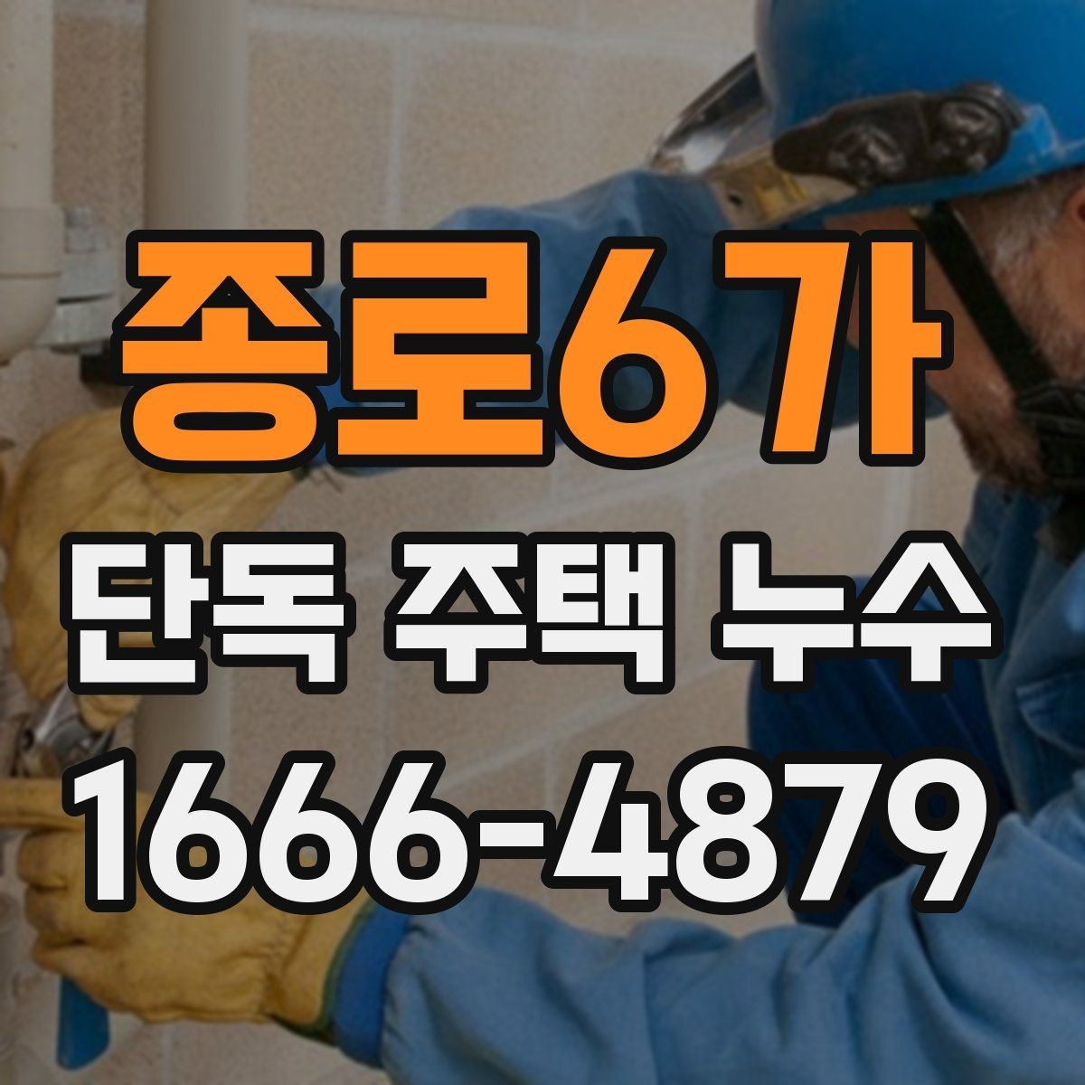 종로6가 단독 주택 누수 원인 분석에 도움이 되는 생활 습관