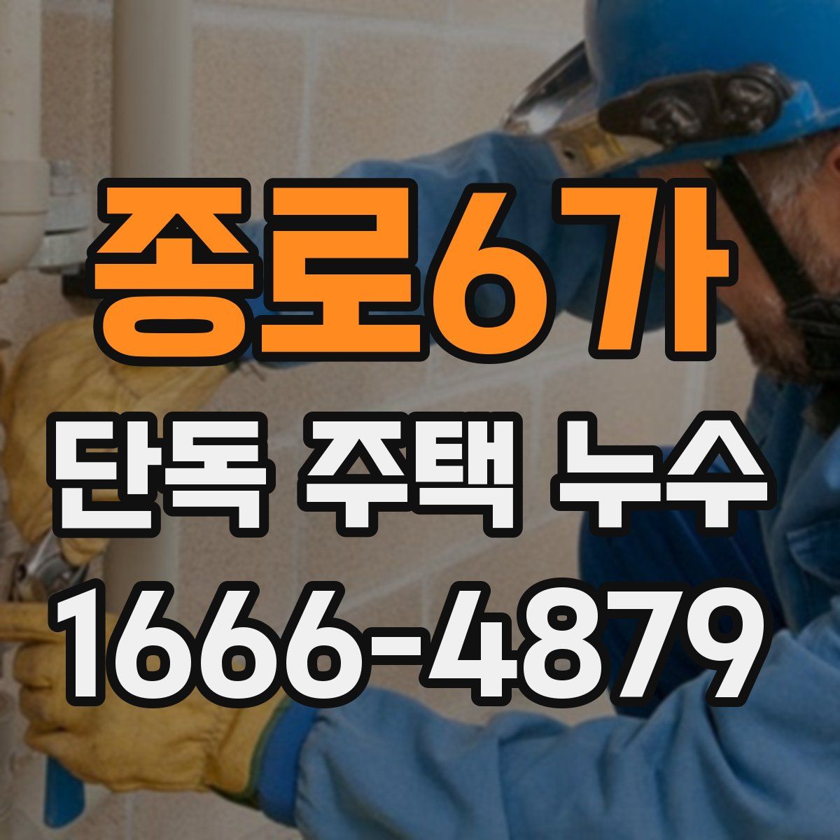 종로6가 단독 주택 누수