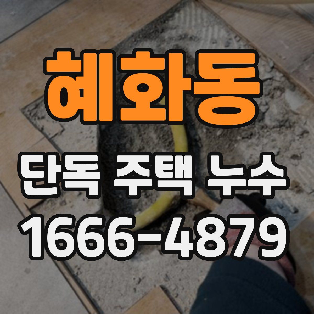 혜화동 단독 주택 누수
