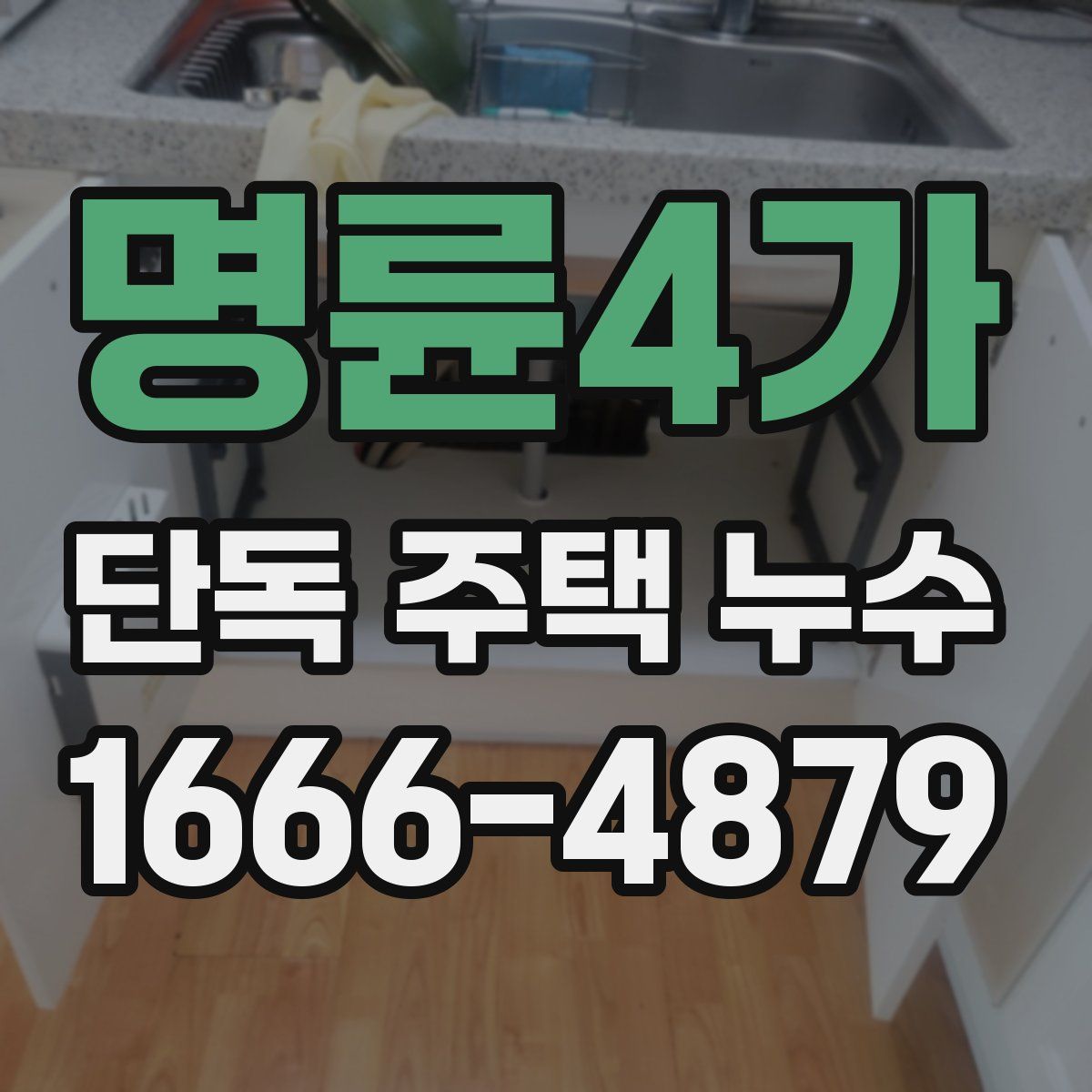 명륜4가 단독 주택 누수