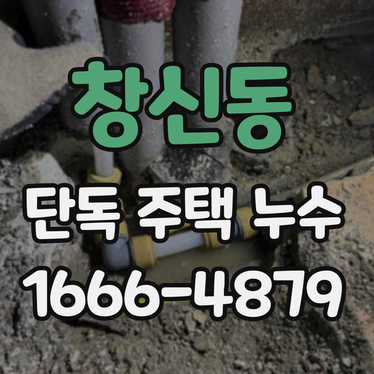 창신동 단독 주택 누수