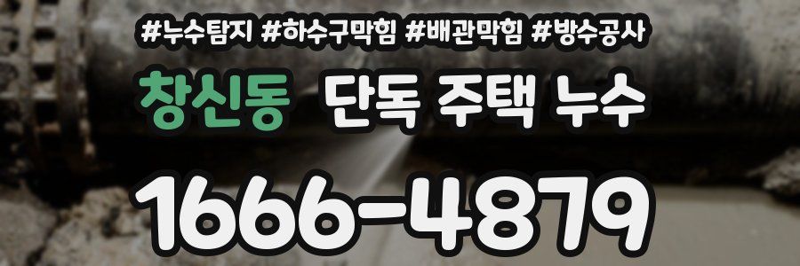 창신동 단독 주택 누수