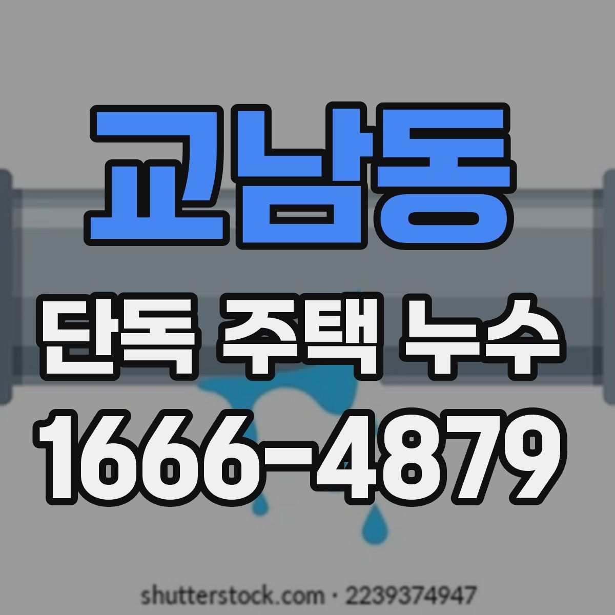 교남동 단독 주택 누수