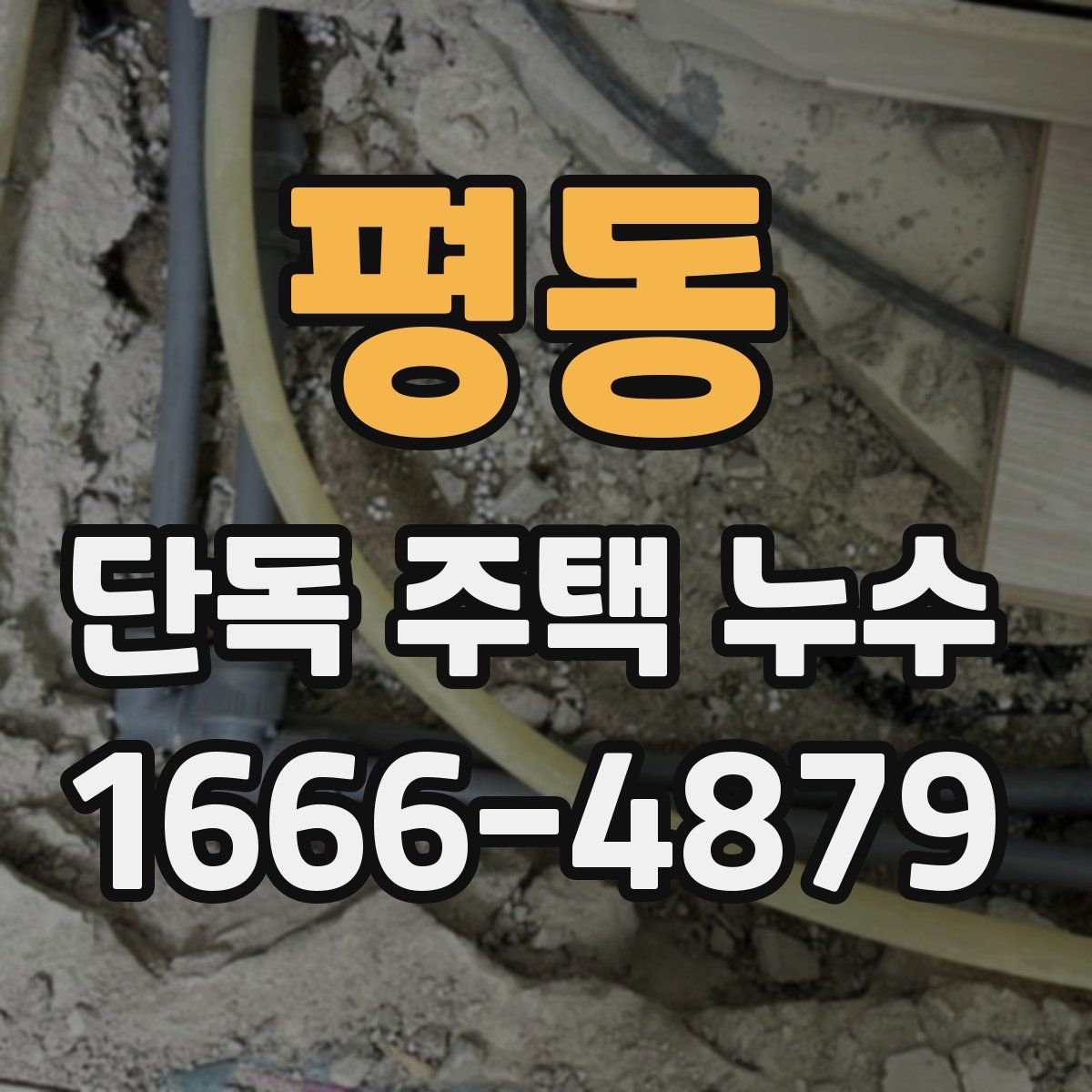 평동 단독 주택 누수