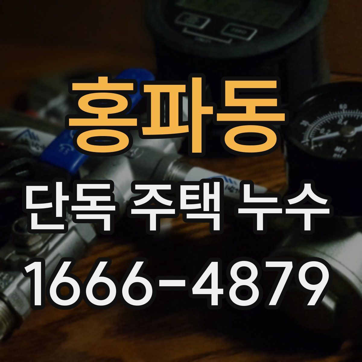 홍파동 단독 주택 누수