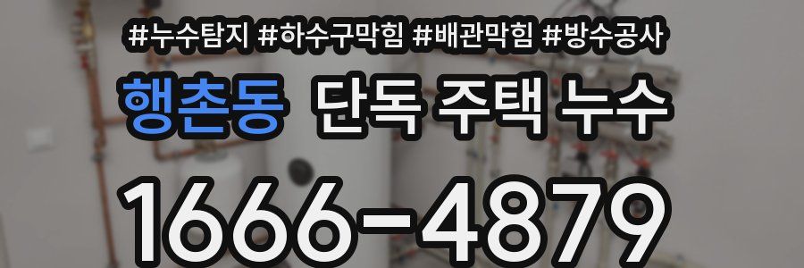 행촌동 단독 주택 누수