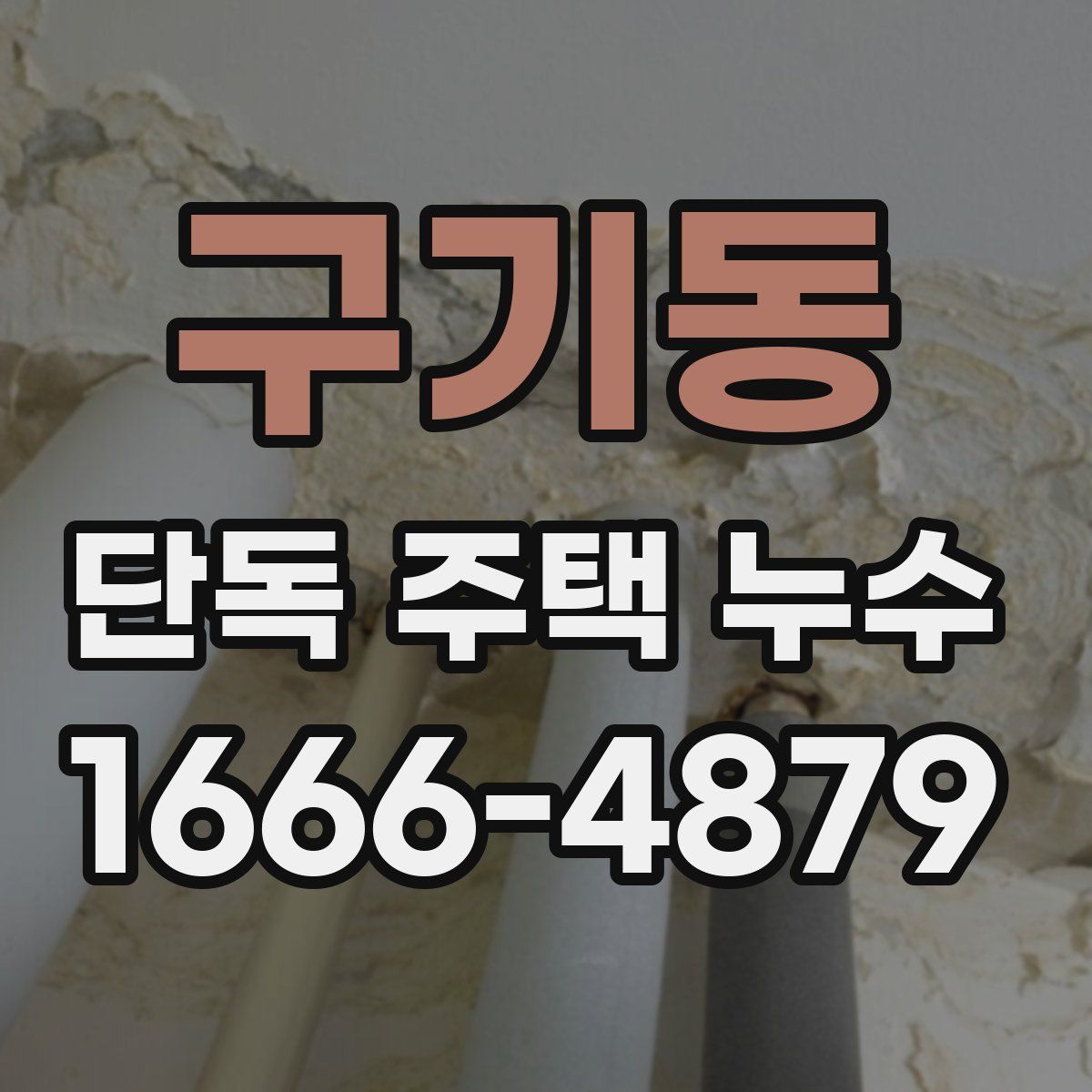 구기동 단독 주택 누수