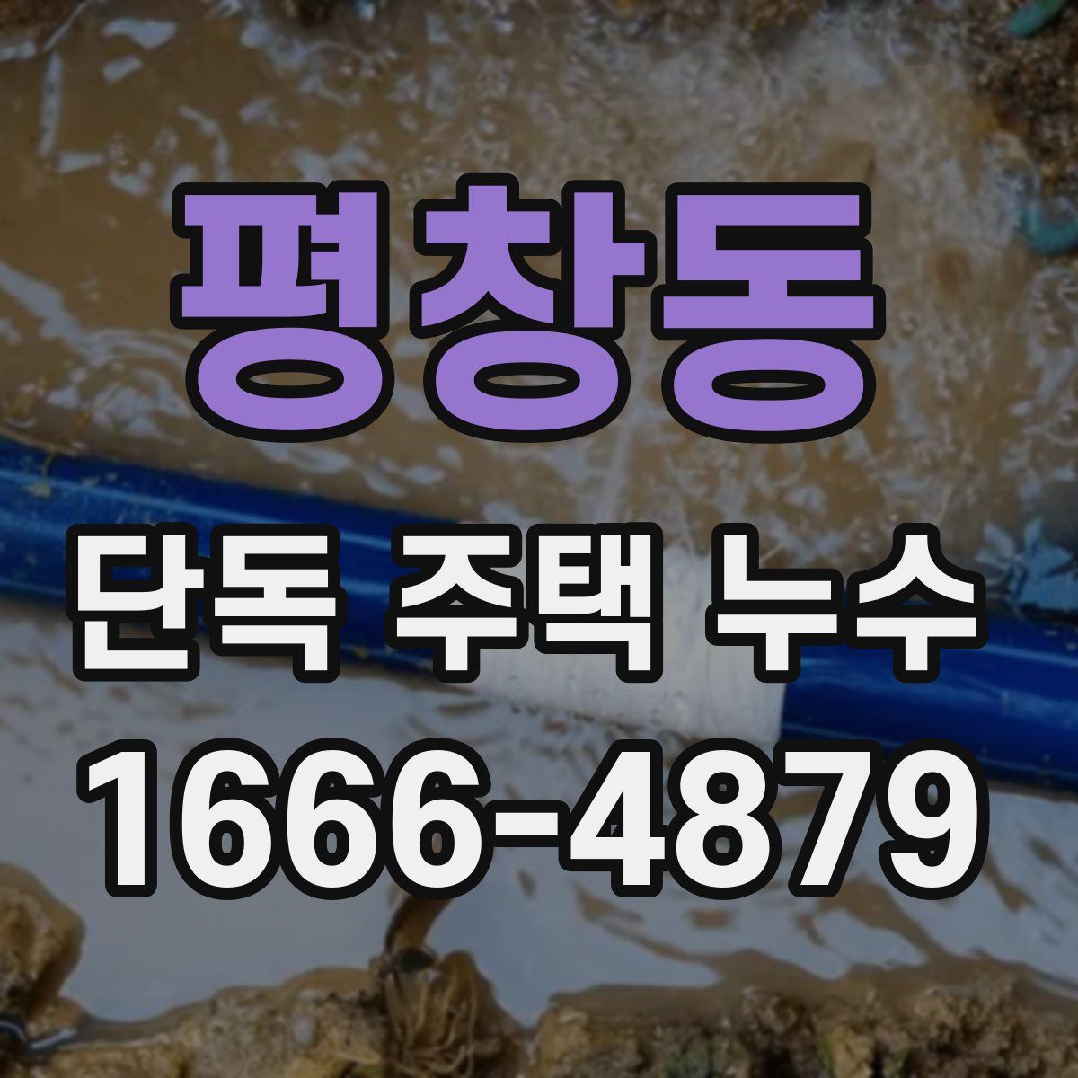 평창동 단독 주택 누수