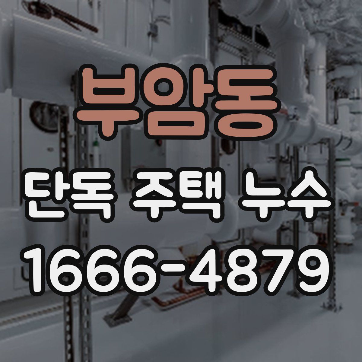 부암동 단독 주택 누수