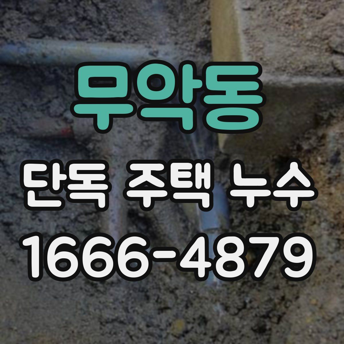 무악동 단독 주택 누수