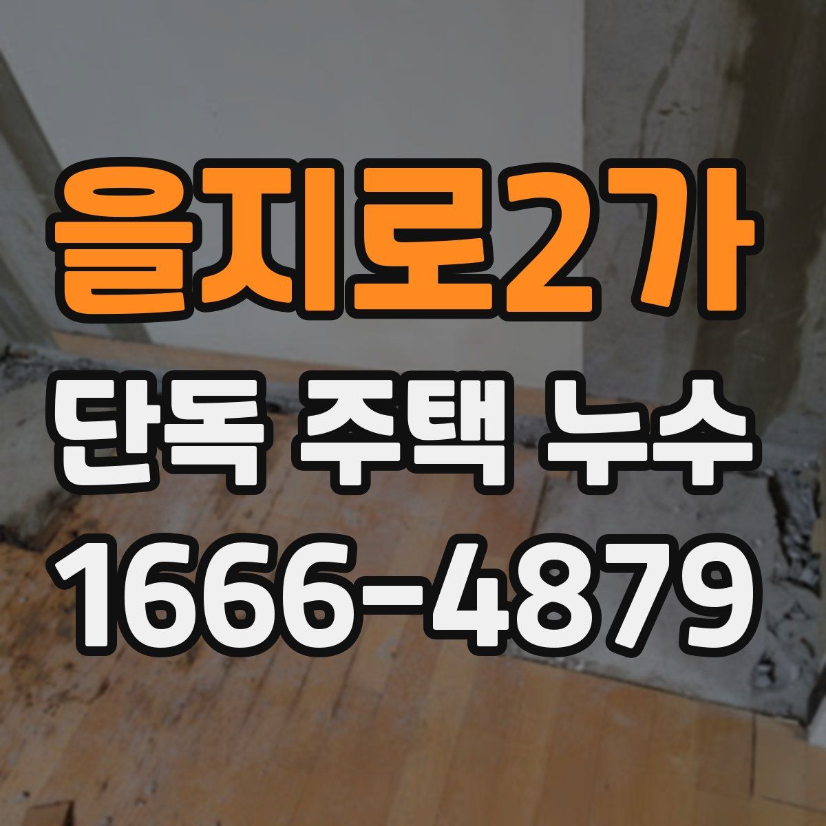 을지로2가 단독 주택 누수