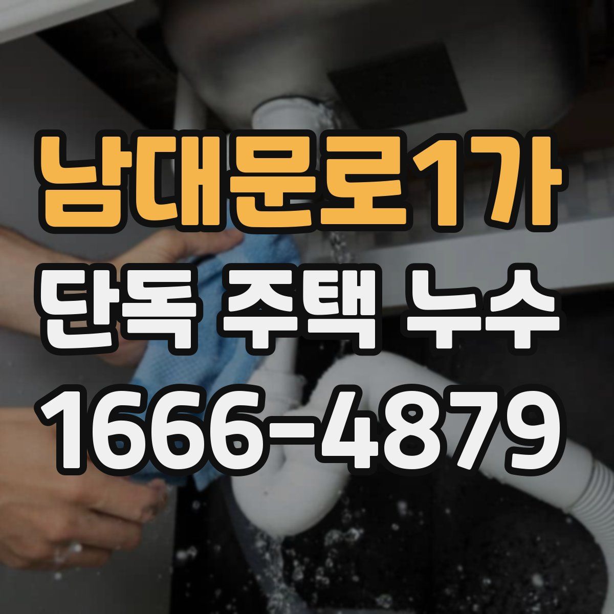 남대문로1가 단독 주택 누수