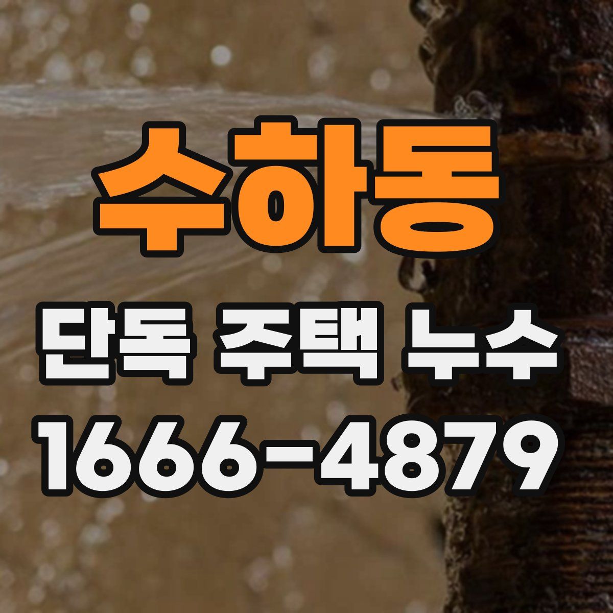 수하동 단독 주택 누수