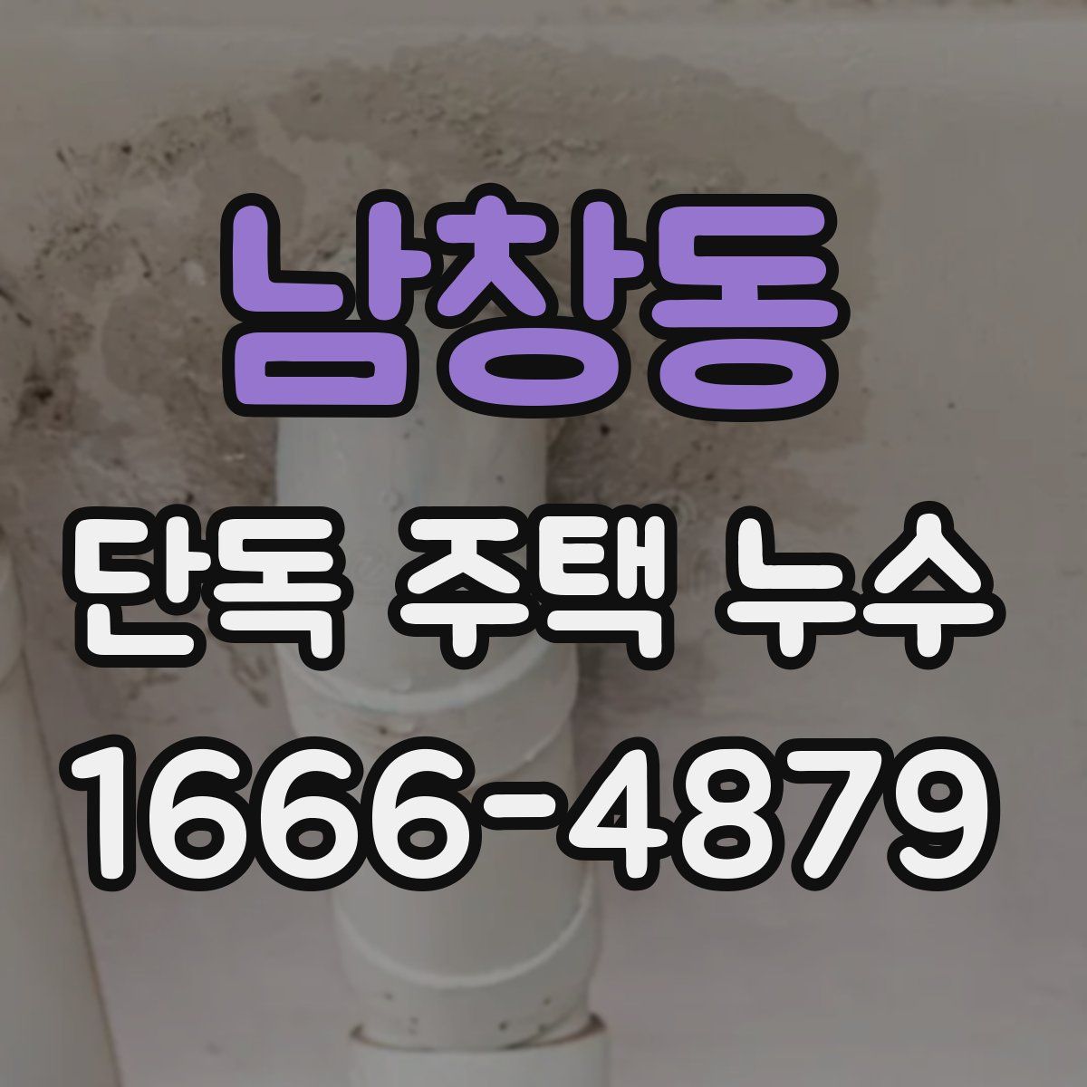 남창동 단독 주택 누수