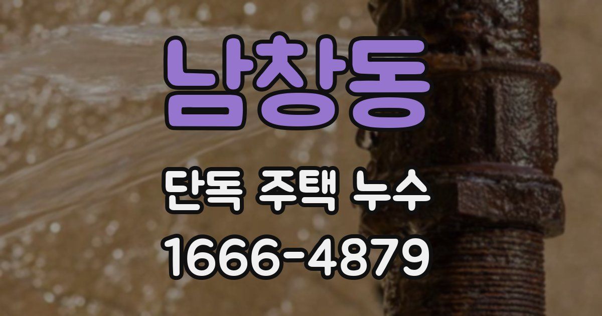 남창동 단독 주택 누수