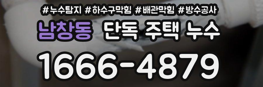 남창동 단독 주택 누수